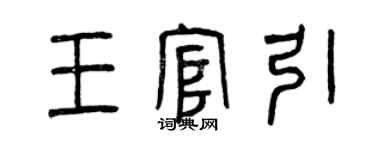 曾庆福王官引篆书个性签名怎么写