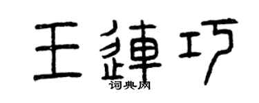 曾庆福王连巧篆书个性签名怎么写