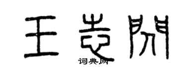 曾庆福王志闪篆书个性签名怎么写