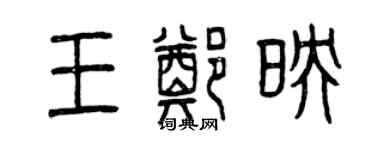 曾庆福王郑映篆书个性签名怎么写
