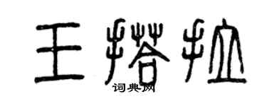 曾庆福王搭拉篆书个性签名怎么写
