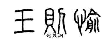 曾庆福王则愉篆书个性签名怎么写