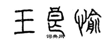 曾庆福王良愉篆书个性签名怎么写