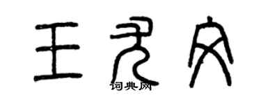 曾庆福王尤文篆书个性签名怎么写