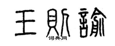 曾庆福王则喻篆书个性签名怎么写