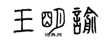 曾庆福王明喻篆书个性签名怎么写