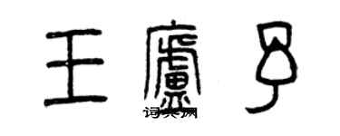 曾庆福王庐予篆书个性签名怎么写