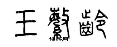 曾庆福王繁龄篆书个性签名怎么写