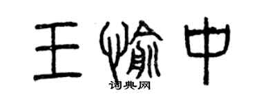 曾庆福王愉中篆书个性签名怎么写
