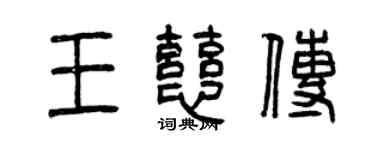 曾庆福王慈传篆书个性签名怎么写