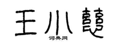 曾庆福王小慈篆书个性签名怎么写