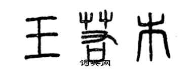 曾庆福王若木篆书个性签名怎么写