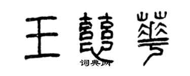 曾庆福王慈华篆书个性签名怎么写