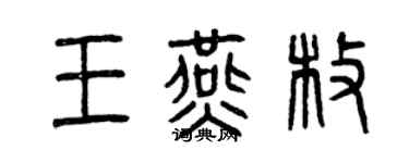 曾庆福王燕枚篆书个性签名怎么写