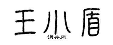曾庆福王小盾篆书个性签名怎么写