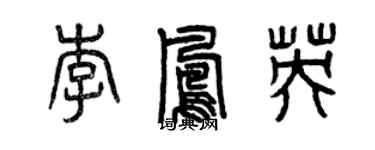 曾庆福李凤英篆书个性签名怎么写