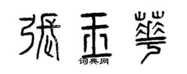 曾庆福张玉华篆书个性签名怎么写