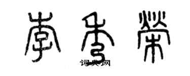 曾庆福李秀荣篆书个性签名怎么写