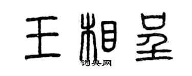 曾庆福王相呈篆书个性签名怎么写
