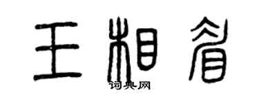曾庆福王相眉篆书个性签名怎么写