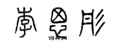 曾庆福李思彤篆书个性签名怎么写