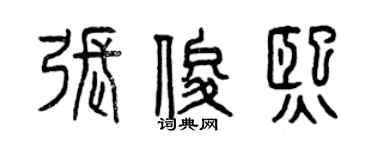 曾庆福张俊熙篆书个性签名怎么写