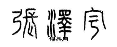 曾庆福张泽宇篆书个性签名怎么写