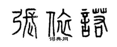 曾庆福张依诺篆书个性签名怎么写