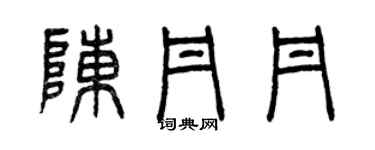 曾庆福陈丹丹篆书个性签名怎么写