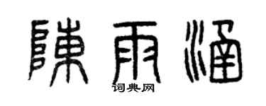 曾庆福陈雨涵篆书个性签名怎么写