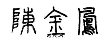 曾庆福陈金凤篆书个性签名怎么写