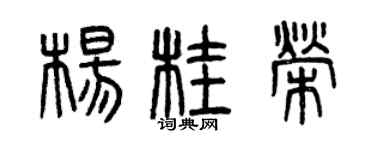 曾庆福杨桂荣篆书个性签名怎么写