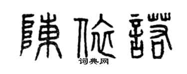 曾庆福陈依诺篆书个性签名怎么写