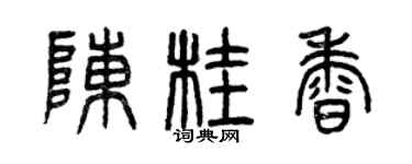 曾庆福陈桂香篆书个性签名怎么写