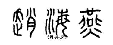 曾庆福赵海燕篆书个性签名怎么写