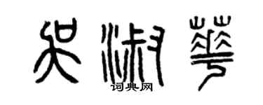 曾庆福吴淑华篆书个性签名怎么写