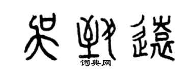 曾庆福吴致远篆书个性签名怎么写
