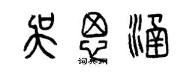曾庆福吴思涵篆书个性签名怎么写