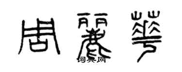 曾庆福周丽华篆书个性签名怎么写