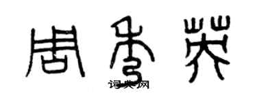 曾庆福周秀英篆书个性签名怎么写