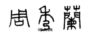 曾庆福周秀兰篆书个性签名怎么写