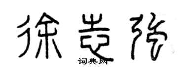 曾庆福徐志强篆书个性签名怎么写