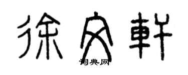 曾庆福徐文轩篆书个性签名怎么写