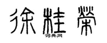曾庆福徐桂荣篆书个性签名怎么写