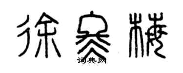 曾庆福徐冬梅篆书个性签名怎么写