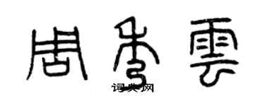 曾庆福周秀云篆书个性签名怎么写