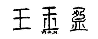 曾庆福王玉盈篆书个性签名怎么写