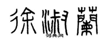 曾庆福徐淑兰篆书个性签名怎么写
