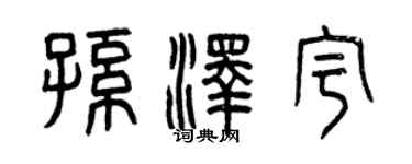 曾庆福孙泽宇篆书个性签名怎么写