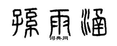 曾庆福孙雨涵篆书个性签名怎么写